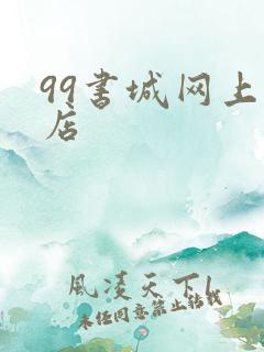99书城网上书店