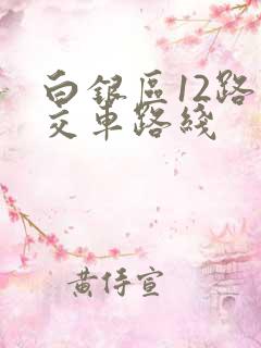 白银区12路公交车路线