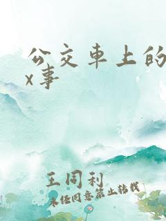 公交车上的各种x事