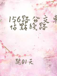 156路公交车站点线路