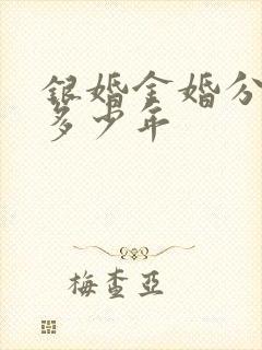 银婚金婚分别是多少年