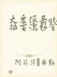 大众探岳gte插电混动首付多少钱