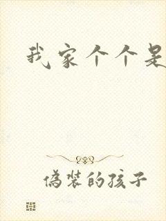 我家个个是霸总