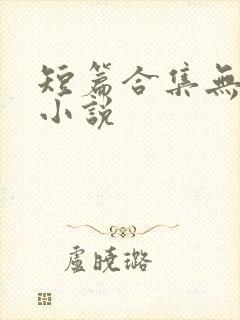 短篇合集无弹窗小说