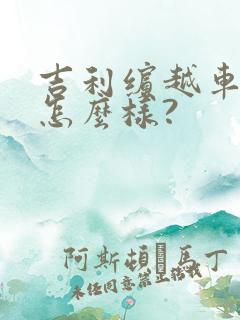 吉利缤越车质量怎么样?