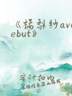 《橘梨纱avdebut》