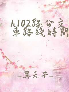 h102路公交车路线时间表