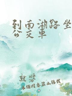 到南湖路坐几路公交车