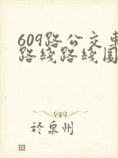 609路公交车路线路线图