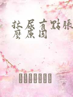 拉尿有点胀是什么原因
