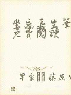 坐忘长生笔趣阁免费阅读