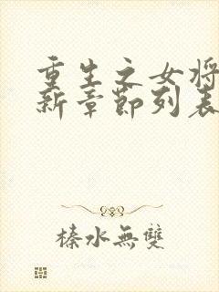 重生之女将星最新章节列表最