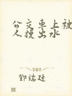 公交车上被陌生人摸出水