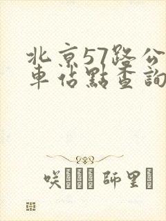北京57路公交车站点查询