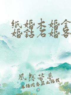 纸婚木婚金婚银婚钻石婚各是多少年