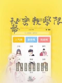 秘密教学限免金币