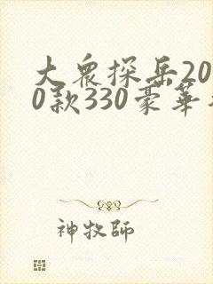 大众探岳2020款330豪华智联报价
