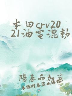 本田crv2021油电混动价格