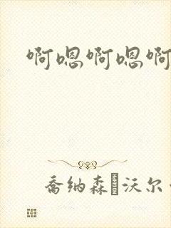 啊嗯啊嗯啊校花