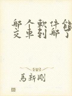哪个软件能查公交车到哪了