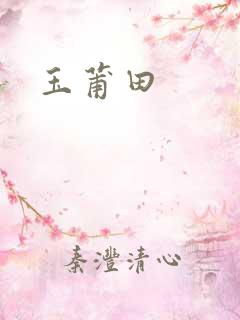 玉莆田