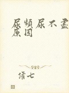 尿频尿不尽是何原因
