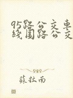 95路公交车路线图路公交路线