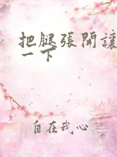 把腿张开让我爽一下