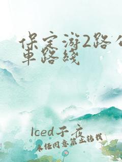 保定游2路公交车路线