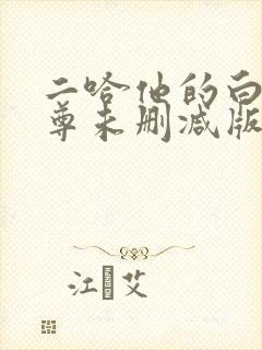 二哈他的白猫师尊未删减版