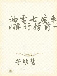 油电七座车suv排行榜前十名