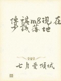 传祺m8现在多少钱落地