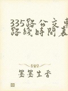335路公交车路线时间表
