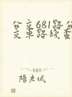 公交681路公交车路线查询