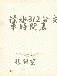 徐水312公交车时间表