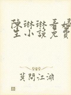 陈琳琳看妇科医生小说免费阅读