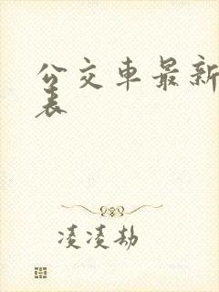 公交车最新时间表