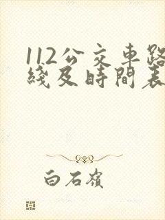 112公交车路线及时间表