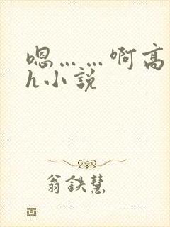 嗯……啊高潮了h小说