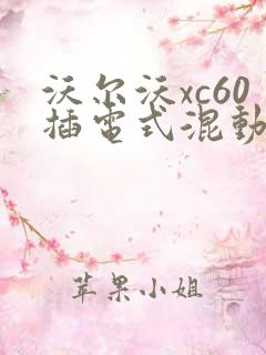 沃尔沃xc60插电式混动降价