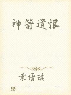 神箭遗恨