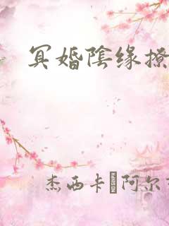 冥婚阴缘撩人
