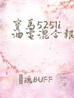 宝马525li油电混合报价