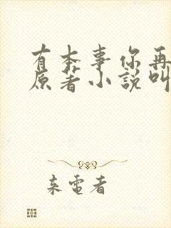 有本事你再凶的原著小说叫什么