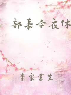 部长今夜休战