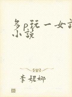多p玩一女调教小说