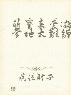 萌宝来袭:总裁爹地太难缠