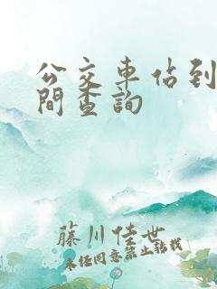 公交车站到站时间查询