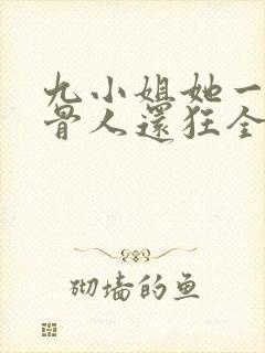 九小姐她一身反骨人还狂全文阅读