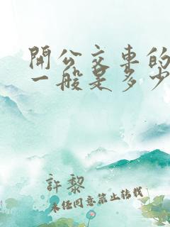 开公交车的工资一般是多少